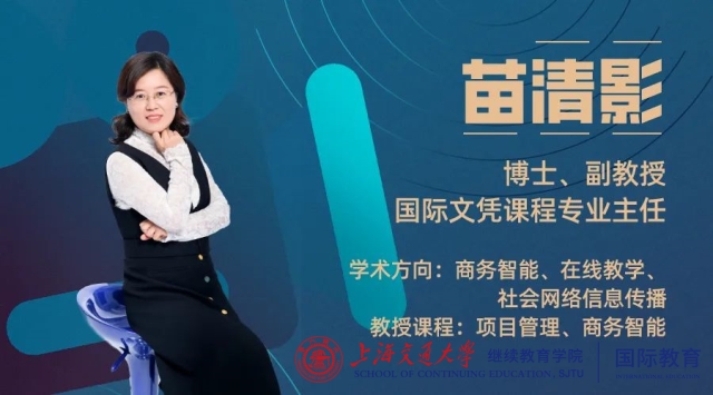 教师风采 苗清影 教育在于激励 唤醒和鼓舞 教学 生活 上海交通大学继续教育学院