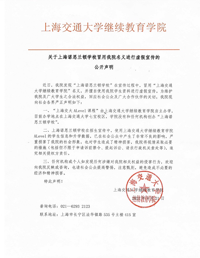 关于上海诺思兰顿学校冒用我院名义进行虚假宣传的公开声明680.jpg